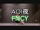 【ミヅキグリーン】AOI夜 / FNCY