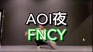 【ミヅキグリーン】AOI夜 / FNCY