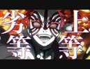 【複合MAD】劣等上等