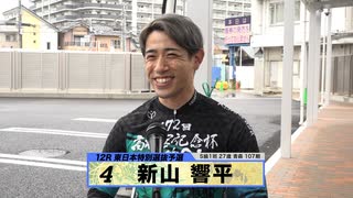 新山 響平｜【本気の競輪TV】高松宮記念杯競輪G1注目選手インタビュー