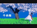 [東方MMD]レミリア・スカーレットで千本桜