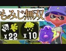 【XP2872】もみじシューターで22キル10アメフラシの大無双！！【スプラトゥーン２】
