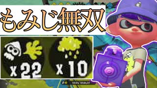 【XP2872】もみじシューターで22キル10アメフラシの大無双！！【スプラトゥーン２】