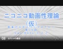 ニコニコ動画性理論（仮） 第19回「アレンジ編～調整その2」【試聴版】