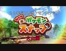 7）２０年ぶりのポケモンスナップ　火山編