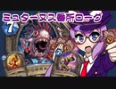 【音街ウナ実況】たのしいHearthStone ミュターヌス番所ローグ編【荒ぶる大地の強者たち】