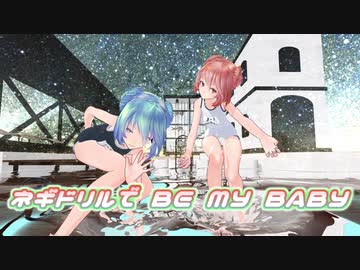 【MMD】ネギドリルでBE MY BABY【Tda式改変ネギドリル】1080P対応