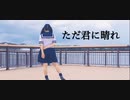 【るあ】ただ君に晴れ【踊ってみた】