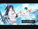 【アサルトリリィ Last Bullet】イベントストーリー リリティカル★サマー！！ 予告