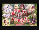 【ゆっくり実況】お狐様と行く千年戦争アイギスpart117