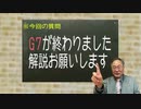 G7で分かった中国包囲網とこれからの予測