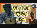 【DbD】最近よく見るモレルの顔のカニバルとの戦い #55【Dead by Daylight:サバイバー】