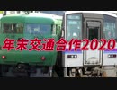 年末交通合作2020