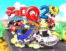 【実況】淡々とチョロQ2 Part1