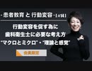 患者教育と行動変容[#14]-行動変容を促す為に歯科衛生士に必要な考え方“マクロとミクロ”・“理論と感覚”-【会員限定】