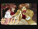 【実況プレイ】檄！サクラ大戦３の三週目を堪能しよう！【コクリコEND】#103【サクラ大戦3~巴里は燃えているか~】