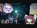 【OutWARD】当たって砕ける冒険譚【ガイノイド＆ボイロ実況】その２４