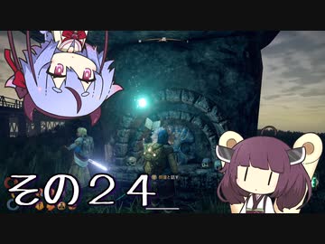 【OutWARD】当たって砕ける冒険譚【ガイノイド＆ボイロ実況】その２４
