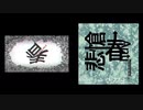 『首吊り見殺』X『陽も春、9日2利232の歌』feat.初音ミクと雨鳥ユウイ【mash up】