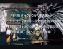 PS4版ﾀﾞｰｸｿｳﾙﾘﾏｽﾀｰﾄﾞ 7月17日(土)シフ、18日(日)四人の公王イベント