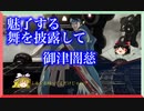 【GGST】闇慈使ってやりやられ