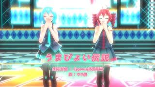 【MMD】【ネギドリル】うまぴょい伝説[Tda式初音ミク ショート髪デフォ服/Tda式改変重音テト・デフォ服]