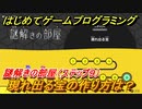 【ナビつき！ つくってわかる はじめてゲームプログラミング】現れ出る宝の作り方は？　謎解きの部屋（ステップ９）　＃５０
