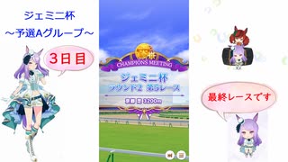 【ウマ娘】ジェミニ杯～予選3日目～