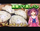 【東北きりたん】セイロキッチン26【黒糖ゴマ蒸しパン】