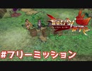 ＃４.５【ファンタジーヒーロー】特訓だ！！クリアしてないフリーミッションをする！2年後にシャボン玉小島で！！