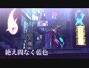 【原神MMD】絶え間なく藍色 /璃月