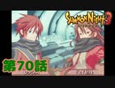 ＃７０【実況】茨の君【サモンナイト３】