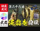 【モンハンライズ】オロミドロの尻尾の音はセロリらしい【実況プレイ26】
