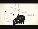 【オリジナル】人の為になること【初音ミク】
