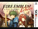 [実況]「ファイアーエムブレムエコーズ（3DS）」FE外伝のリメイク版初見プレイ！