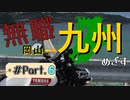 【佐賀から】無職が九州目指してみた Part.6【最終回】