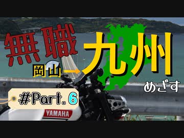 【佐賀から】無職が九州目指してみた Part.6【最終回】