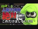 【XP2872】人数不利の時、絶対にこれだけはしてほしくない行動を解説【スプラトゥーン２】