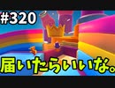 【ゆっくり実況】『シーズン４.５』Fallguys  Part320