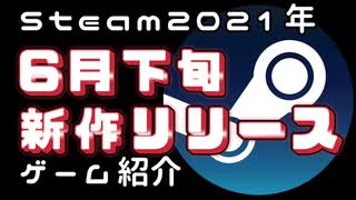 【6月下旬】Steam新作紹介おすすめPCゲームリリース予定紹介【2021年】