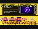 【ナビつき！ つくってわかる はじめてゲームプログラミング】チェックポイント５攻略　プログラミングを復習する　＃５１