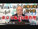 【新番組】吉川圭一の危機管理司令室「東京五輪と危機管理」(前半)吉川　圭一　AJER2021.6.17(3)