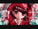 騎士 -Knight- feat. AIきりたん