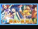 『ひぐらしのなく頃に 奉』初見実況プレイ 盥回し編 Part2