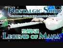 【聖剣伝説LOM】Nostalgic Song【ピアノで弾いてみた】