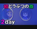 人生初の「あつまれ どうぶつの森」をまったりプレイ（2日目 パート1）【#ゲーム実況・ピヨ / Animal Crossing New Horizons】