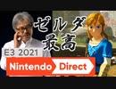 【反応】久々に生で見たニンテンドーダイレクト(E3 2021)