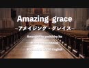 アメイジング・グレイス 【KAITO English】