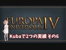 【EU4】Kubaで2つの実績その6【ゆっくり、CeVIO実況】