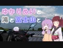 【旅するゆかりぬい】 MT-07で47都道府県制覇の旅 番外編 ~ゆかりぬいと滝と富士山と~